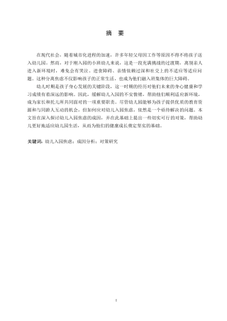 25年WP基于家庭视角幼儿入园焦虑的成因与策略研究0-(1)-约12318字符.docx