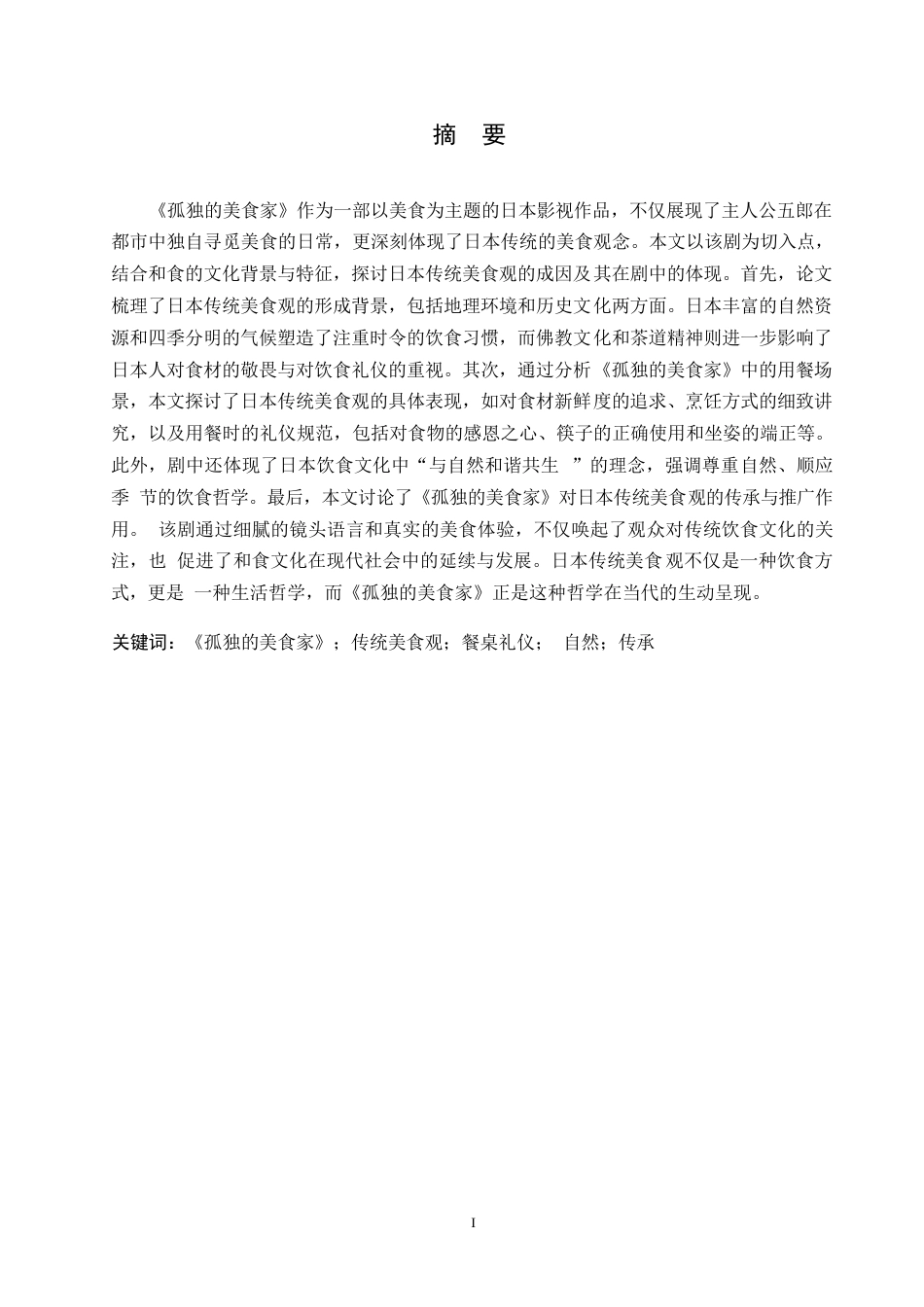 25年WP日语-从《孤独的美食家》看日本传统饮食观-0.980-13290.docx_第2页