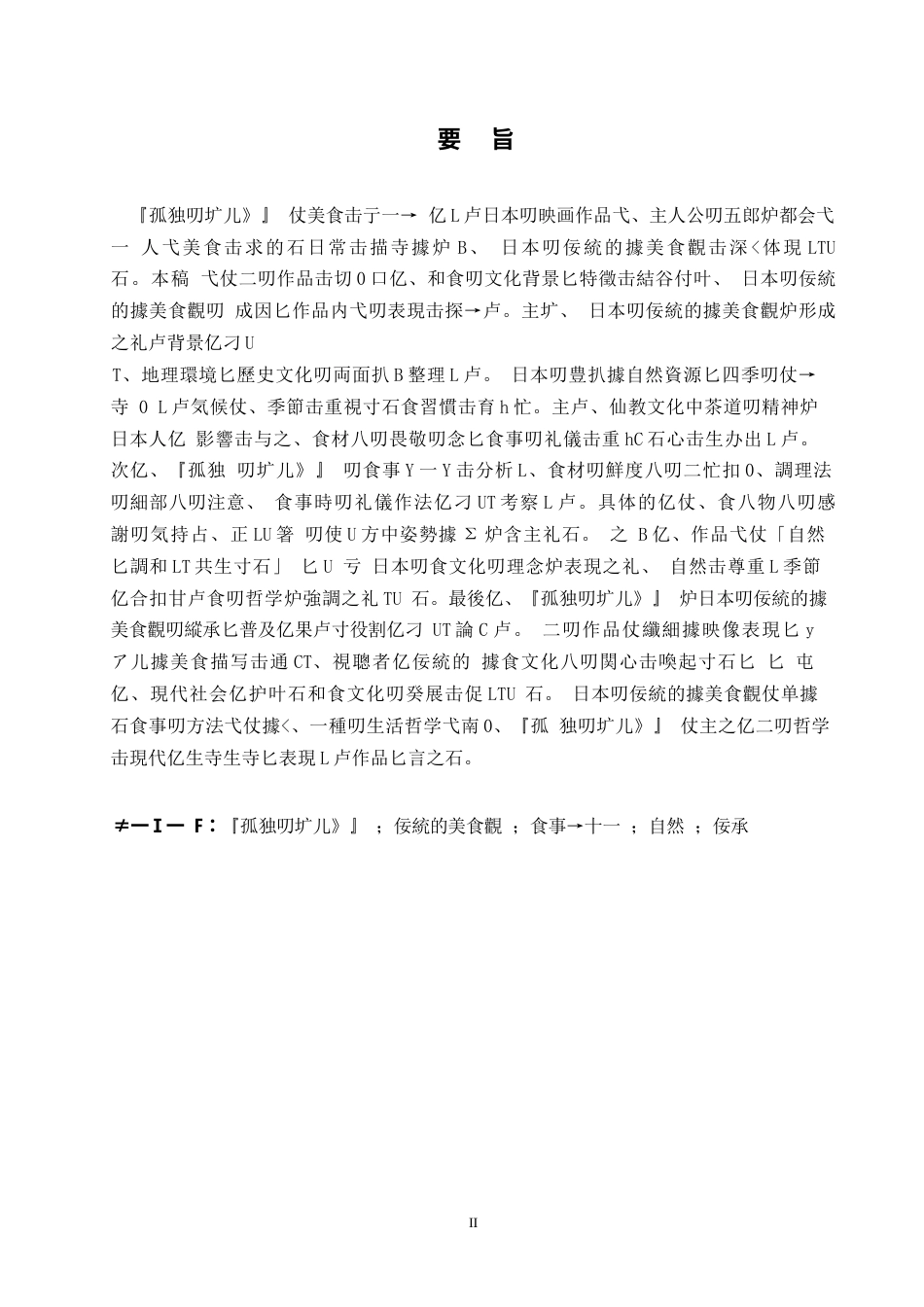 25年WP日语-从《孤独的美食家》看日本传统饮食观-0.980-13290.docx_第3页
