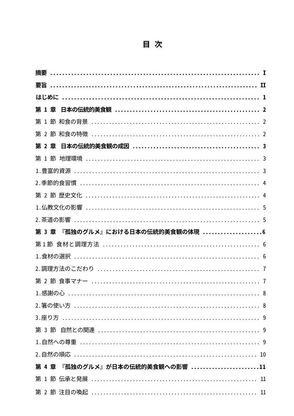25年WP日语-从《孤独的美食家》看日本传统饮食观-0.980-13290.docx_第4页