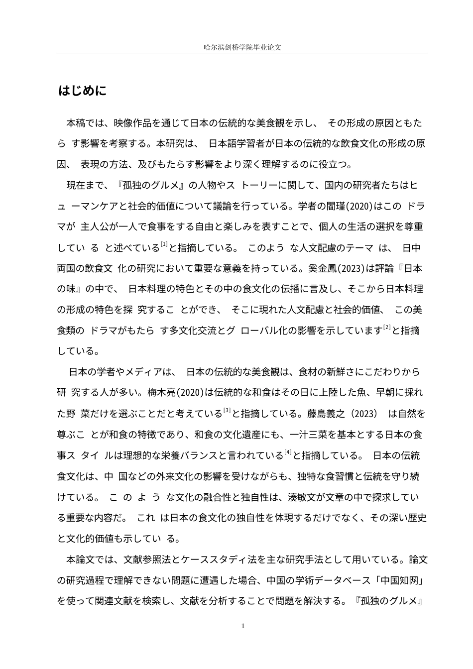 25年WP日语-从《孤独的美食家》看日本传统饮食观-0.980-13290.docx_第6页