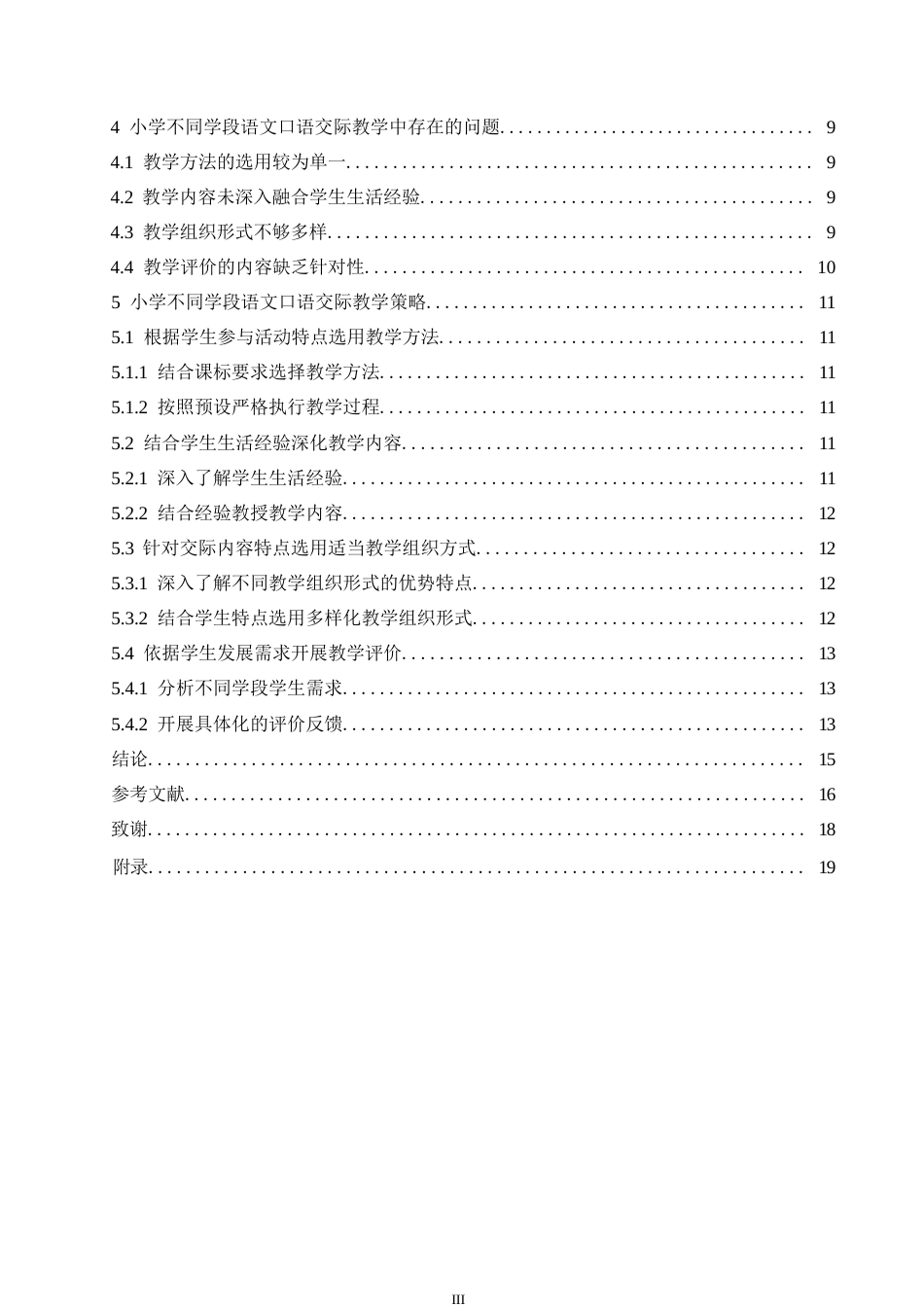 25年WP小学教育-小学不同学段语文口语交际教学策略探究-22.50-14246.docx_第5页