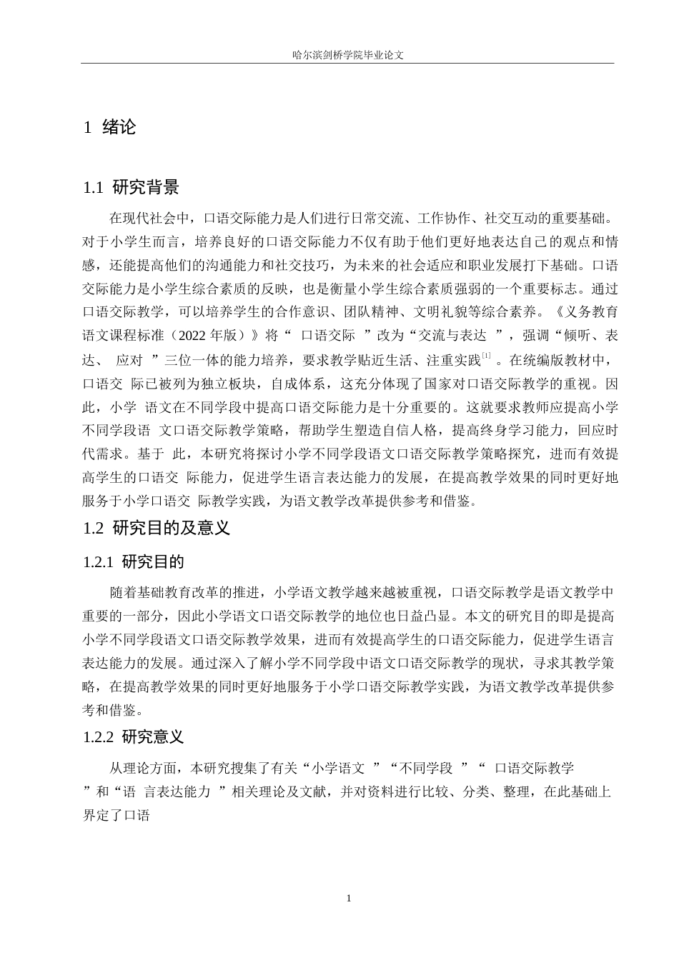 25年WP小学教育-小学不同学段语文口语交际教学策略探究-22.50-14246.docx_第6页