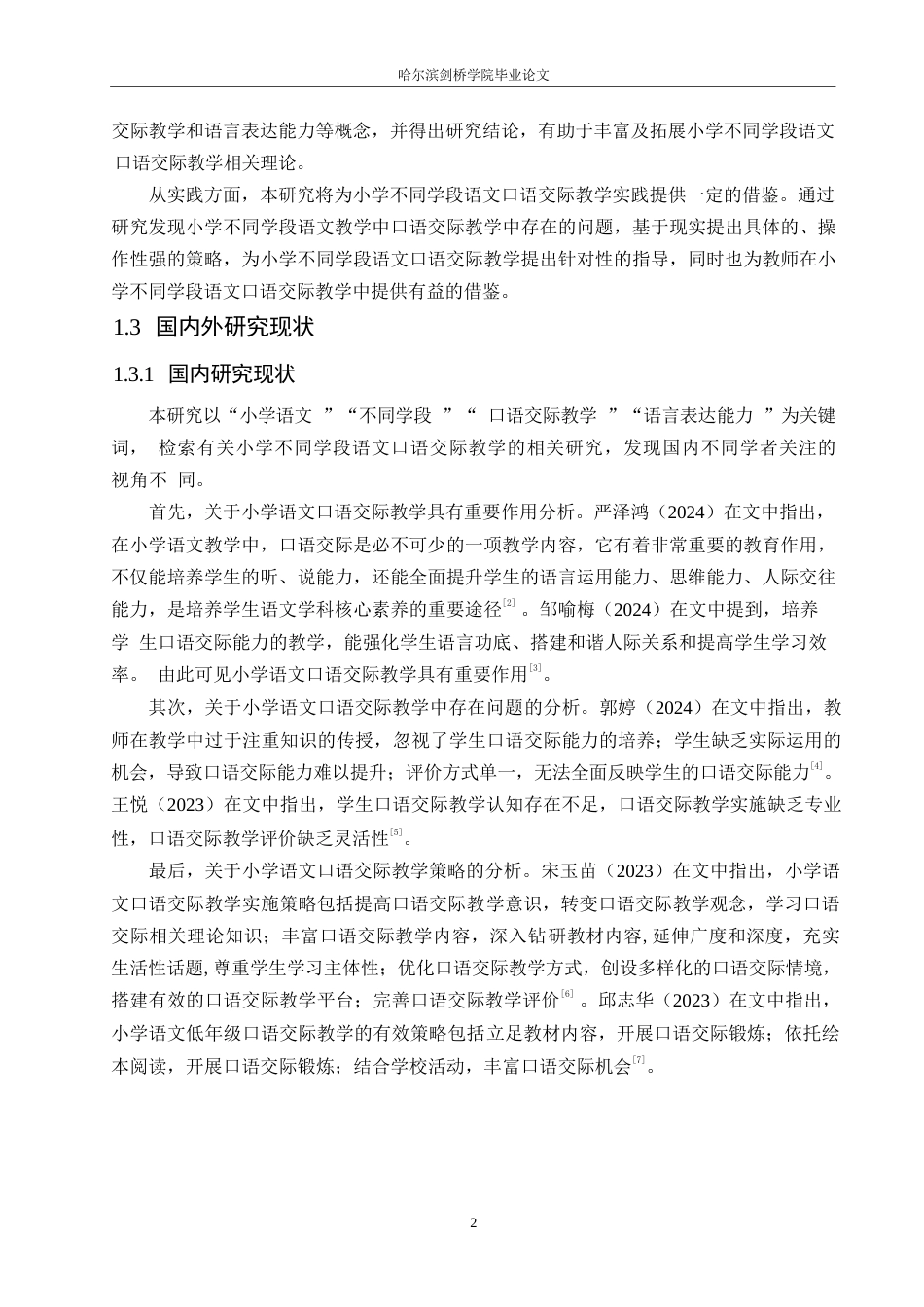 25年WP小学教育-小学不同学段语文口语交际教学策略探究-22.50-14246.docx_第7页