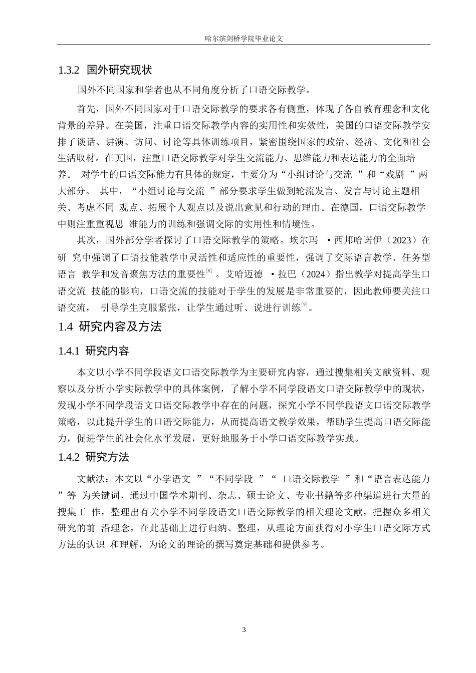 25年WP小学教育-小学不同学段语文口语交际教学策略探究-22.50-14246.docx_第8页