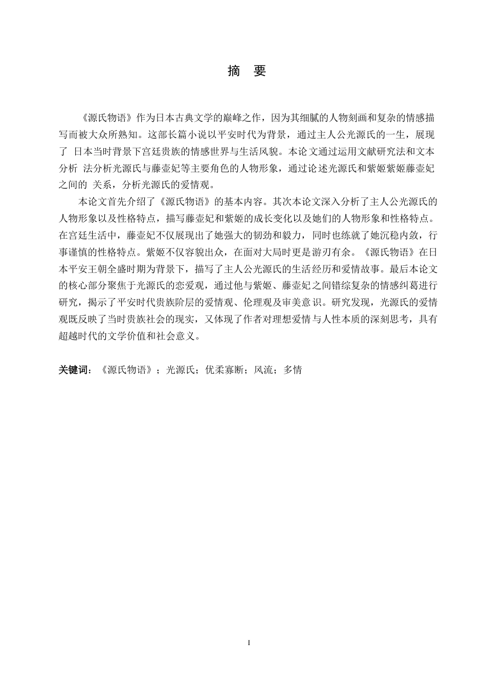 25年WP日语-《源氏物语》中光源氏的爱情观分析-1.410-11747.docx_第2页