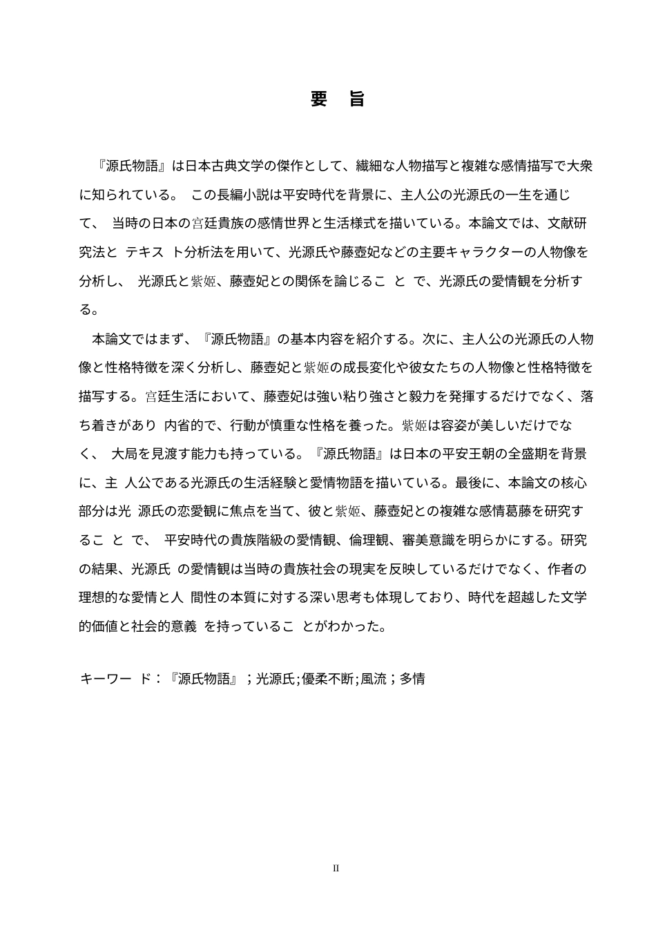 25年WP日语-《源氏物语》中光源氏的爱情观分析-1.410-11747.docx_第3页