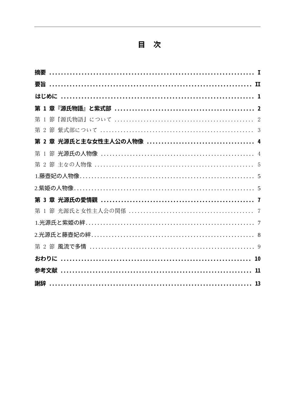 25年WP日语-《源氏物语》中光源氏的爱情观分析-1.410-11747.docx_第4页