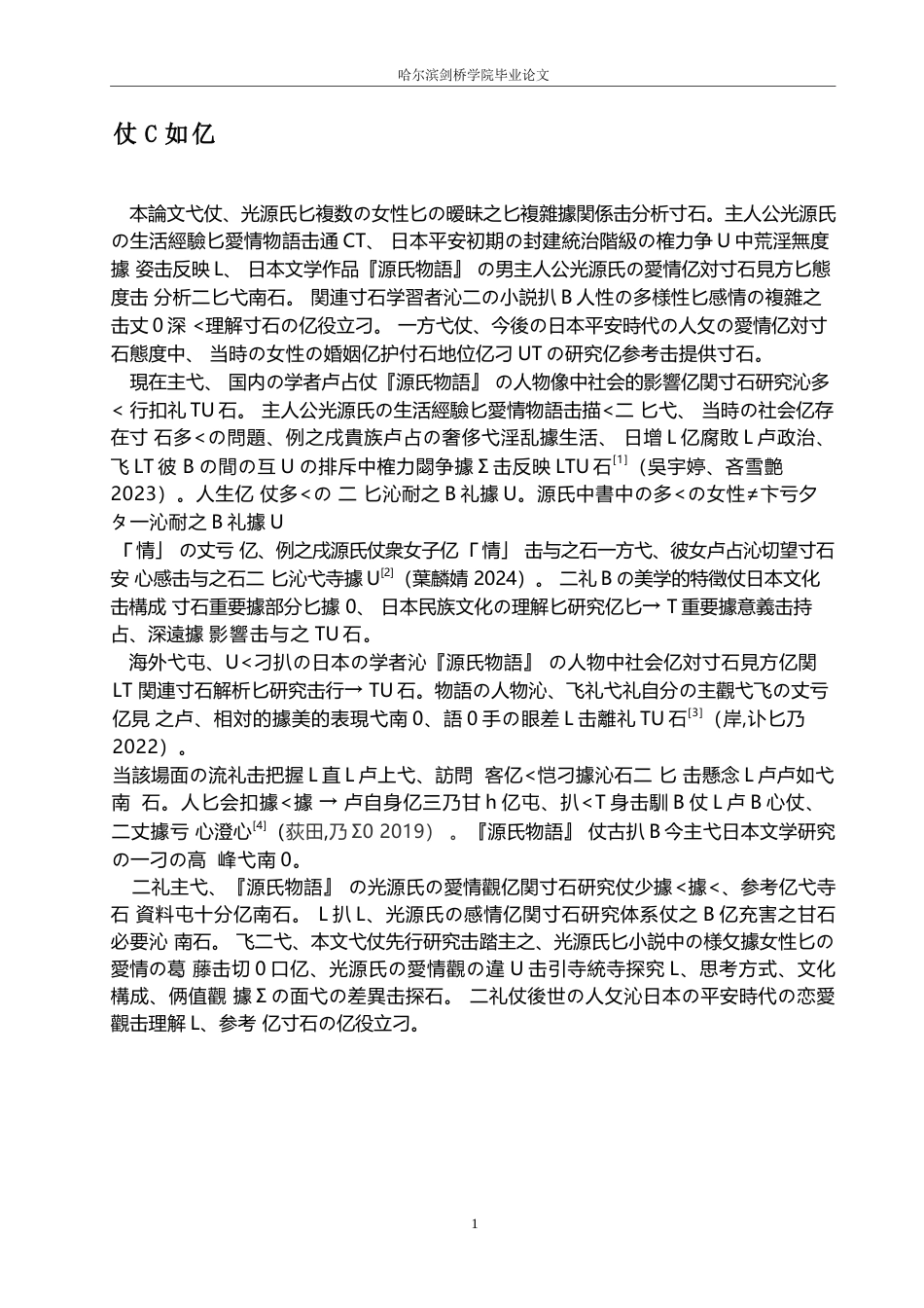 25年WP日语-《源氏物语》中光源氏的爱情观分析-1.410-11747.docx_第5页