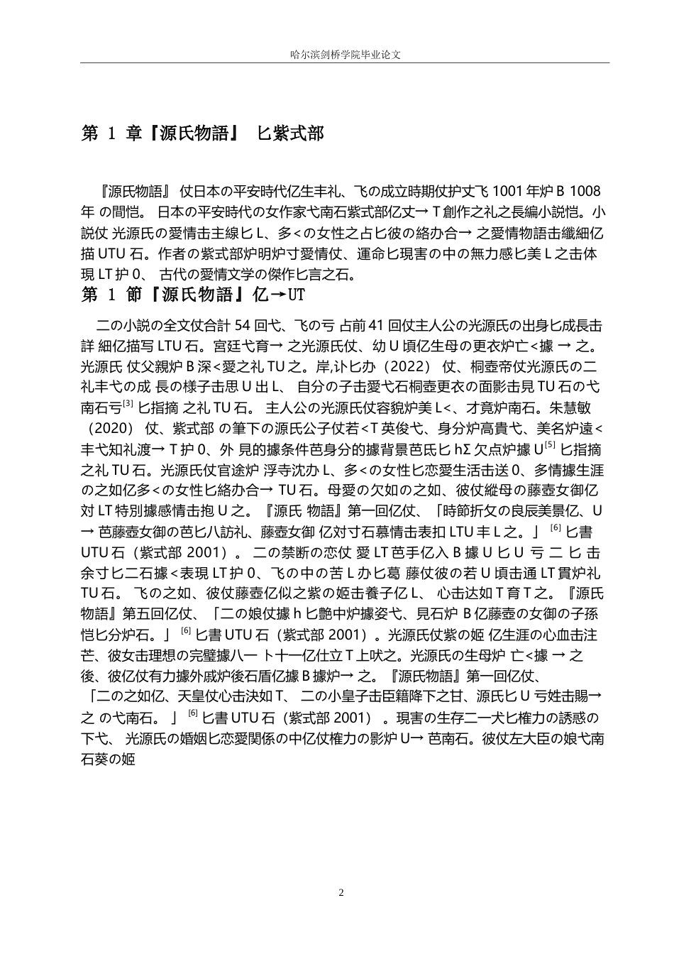 25年WP日语-《源氏物语》中光源氏的爱情观分析-1.410-11747.docx_第6页