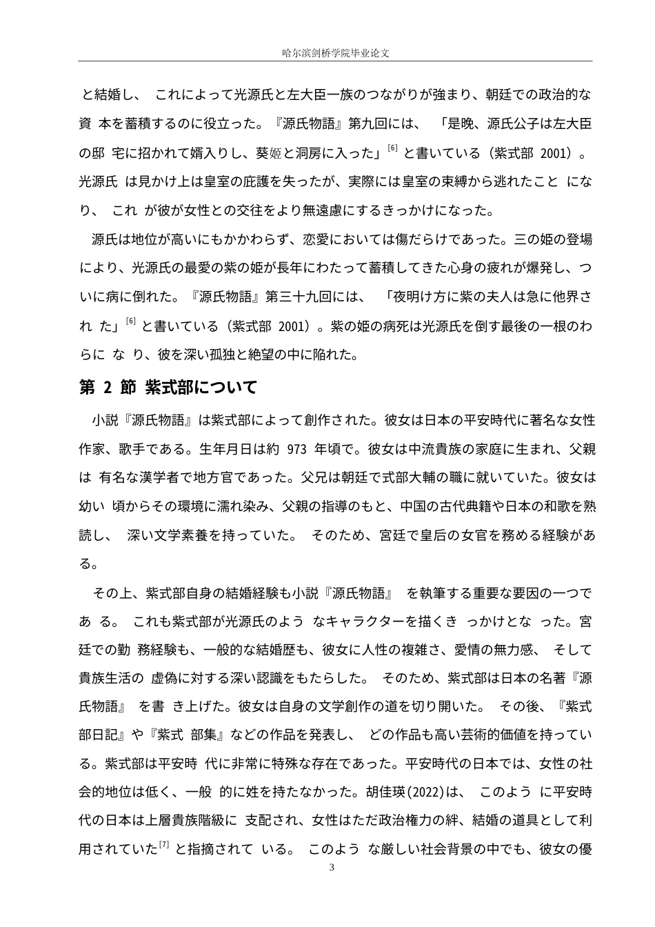 25年WP日语-《源氏物语》中光源氏的爱情观分析-1.410-11747.docx_第7页