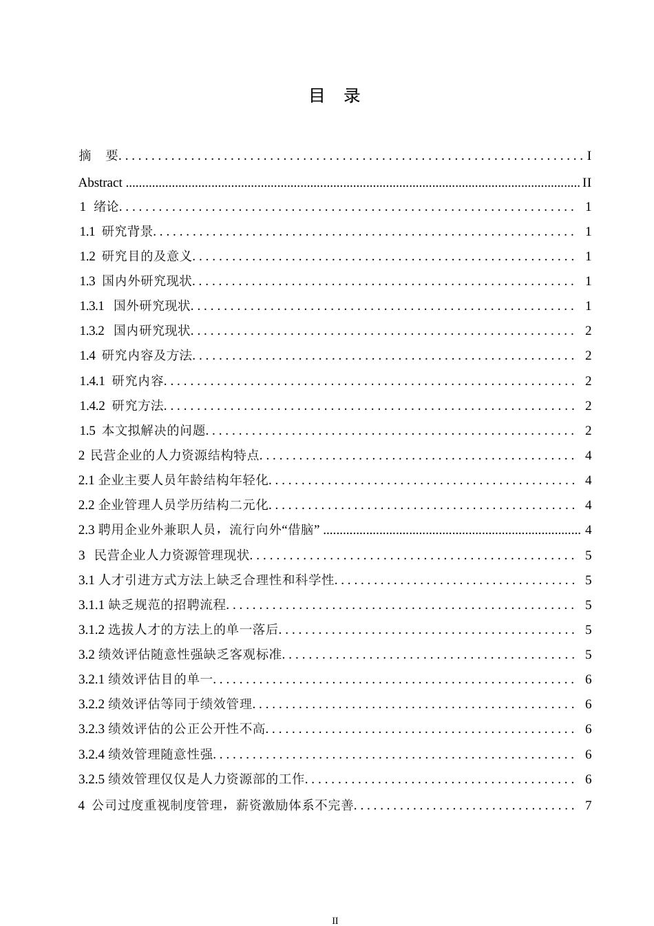25年WP浅析我国民营企业人力资源管理存在的问题与公司治理0-13437.docx_第3页