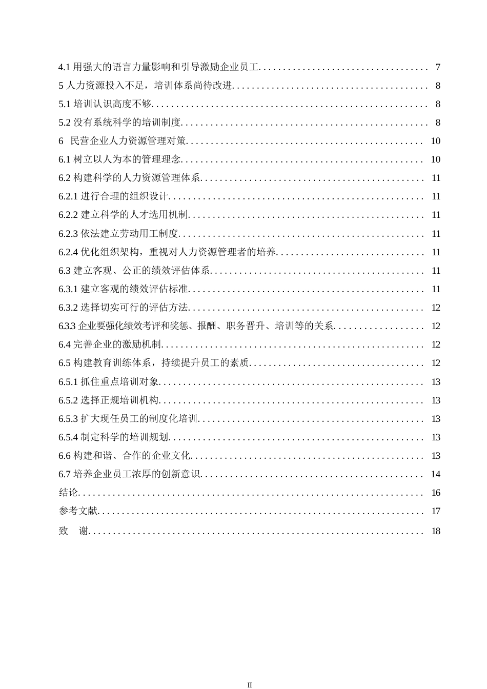 25年WP浅析我国民营企业人力资源管理存在的问题与公司治理0-13437.docx_第4页