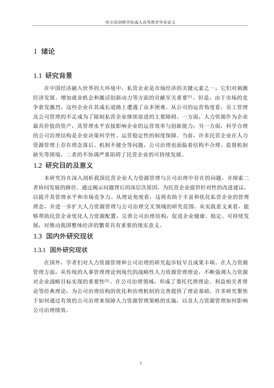 25年WP浅析我国民营企业人力资源管理存在的问题与公司治理0-13437.docx_第5页