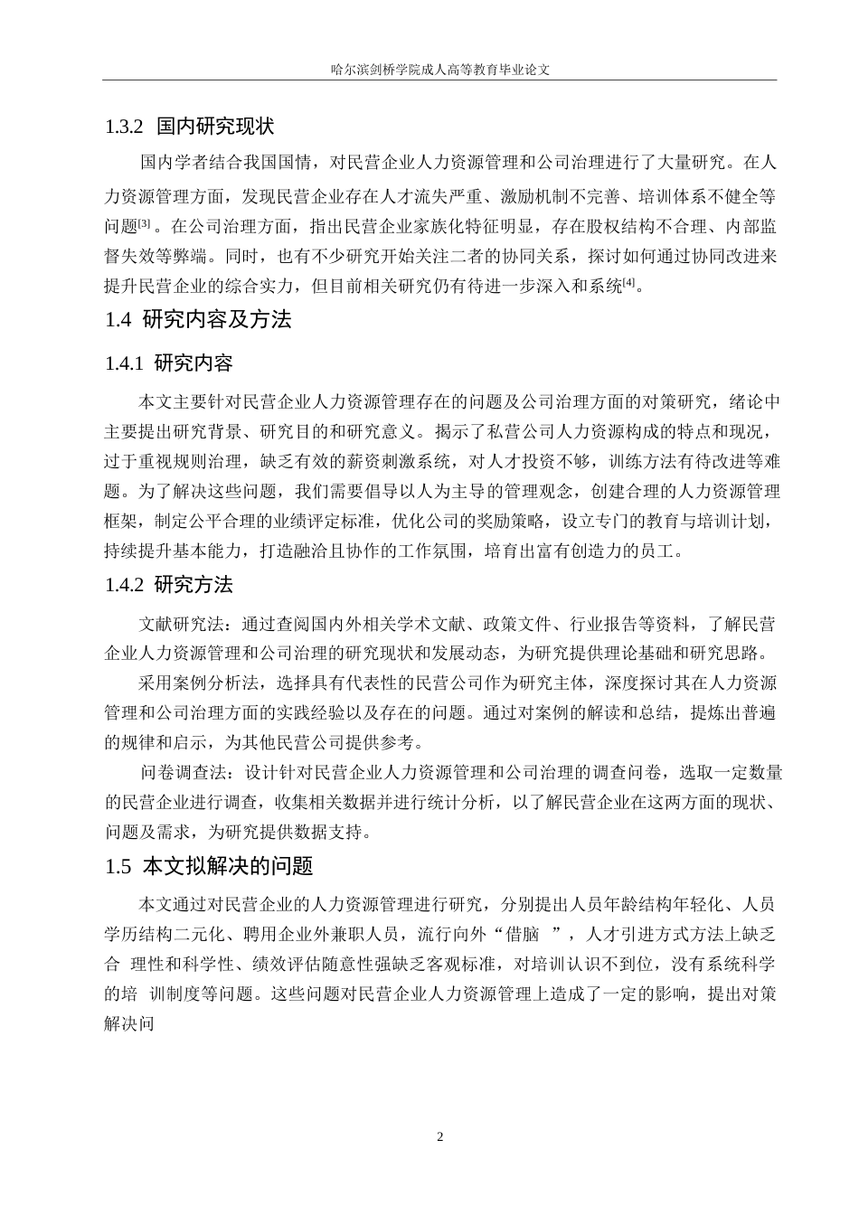 25年WP浅析我国民营企业人力资源管理存在的问题与公司治理0-13437.docx_第6页