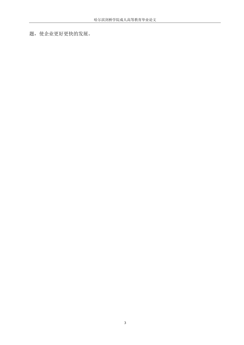 25年WP浅析我国民营企业人力资源管理存在的问题与公司治理0-13437.docx_第7页