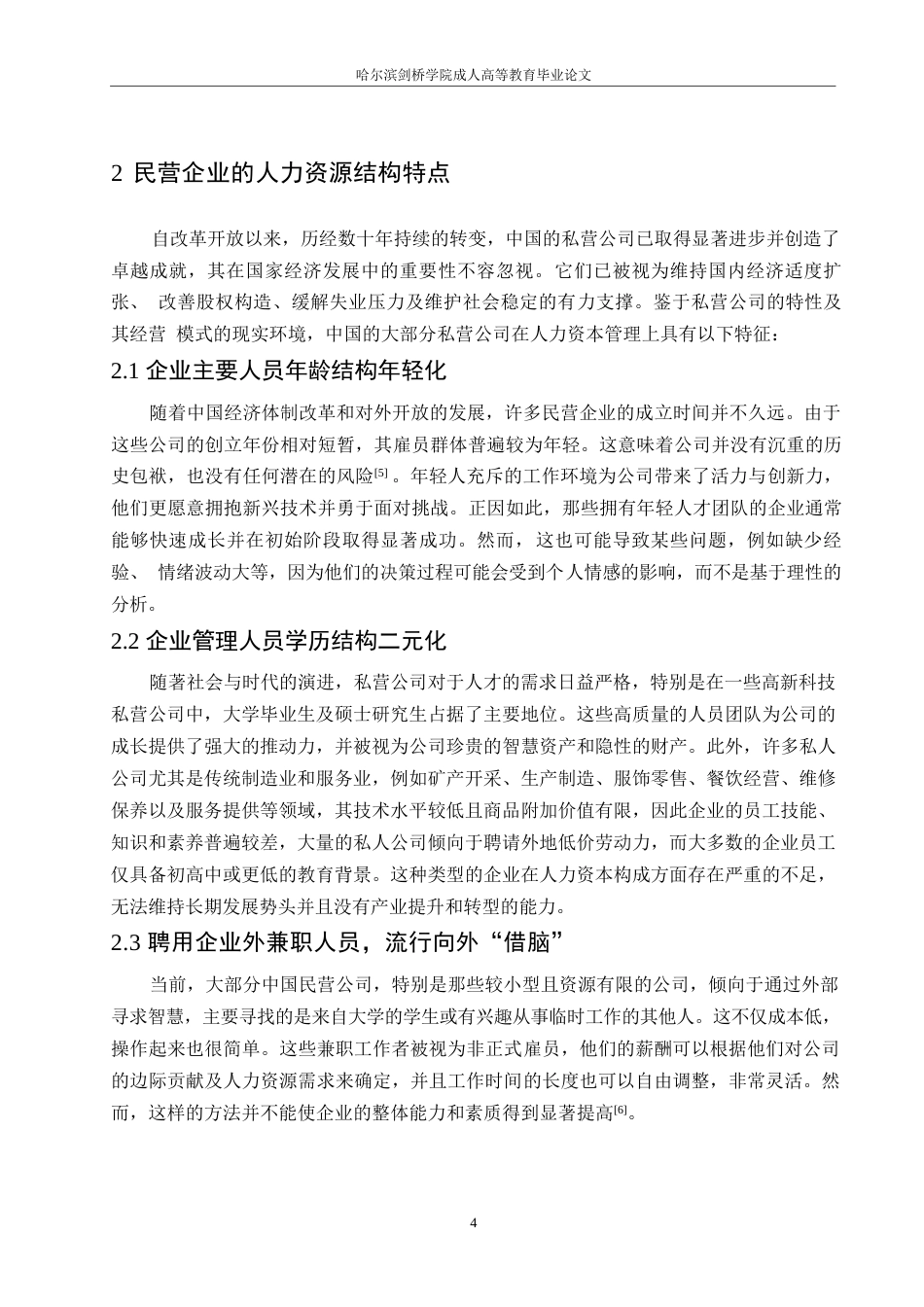 25年WP浅析我国民营企业人力资源管理存在的问题与公司治理0-13437.docx_第8页