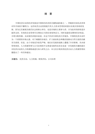 25年WP浅析我国民营企业人力资源管理存在的问题与公司治理0-13437.docx