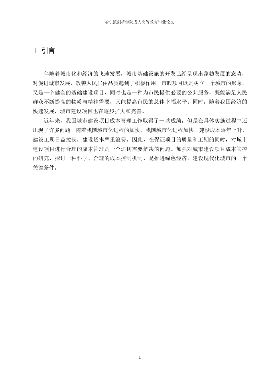 25年WP市政工程造价控制存在的问题及对策0-11312.docx_第5页