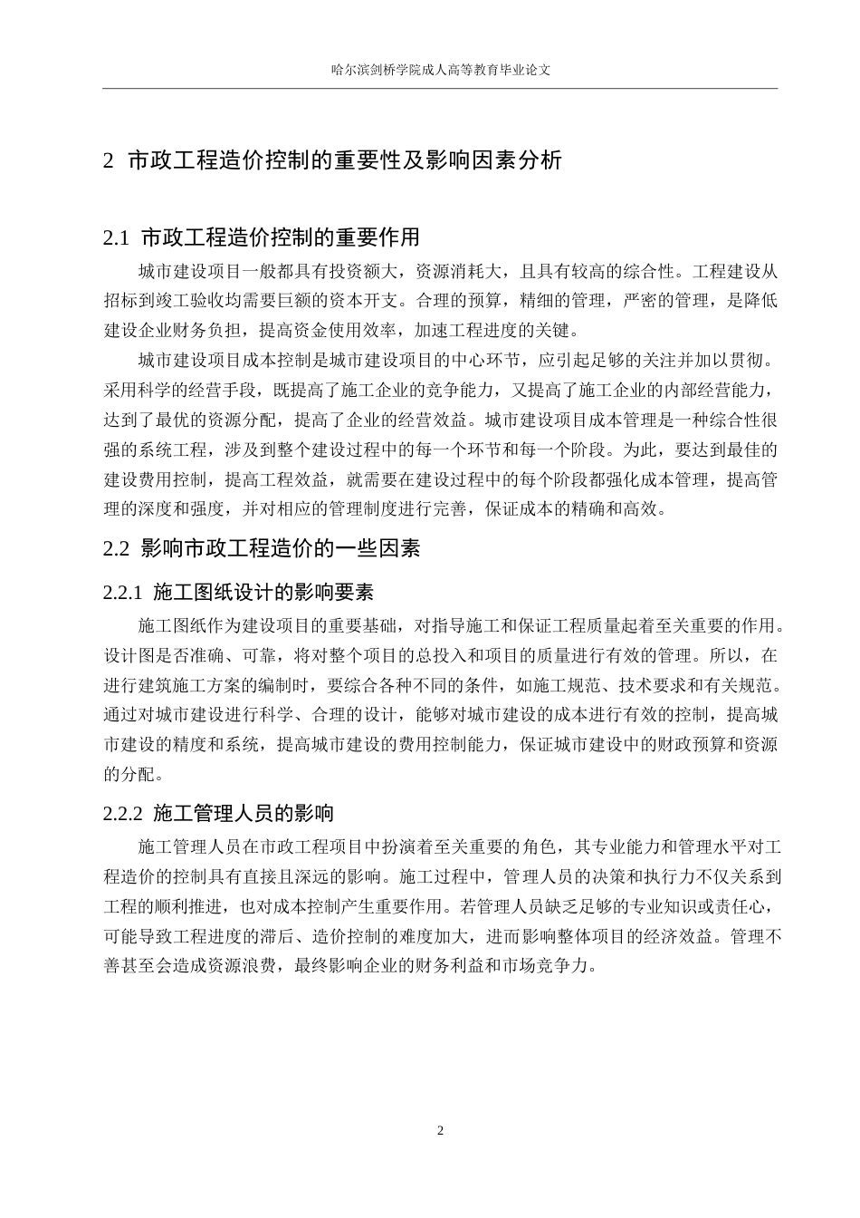 25年WP市政工程造价控制存在的问题及对策0-11312.docx_第6页