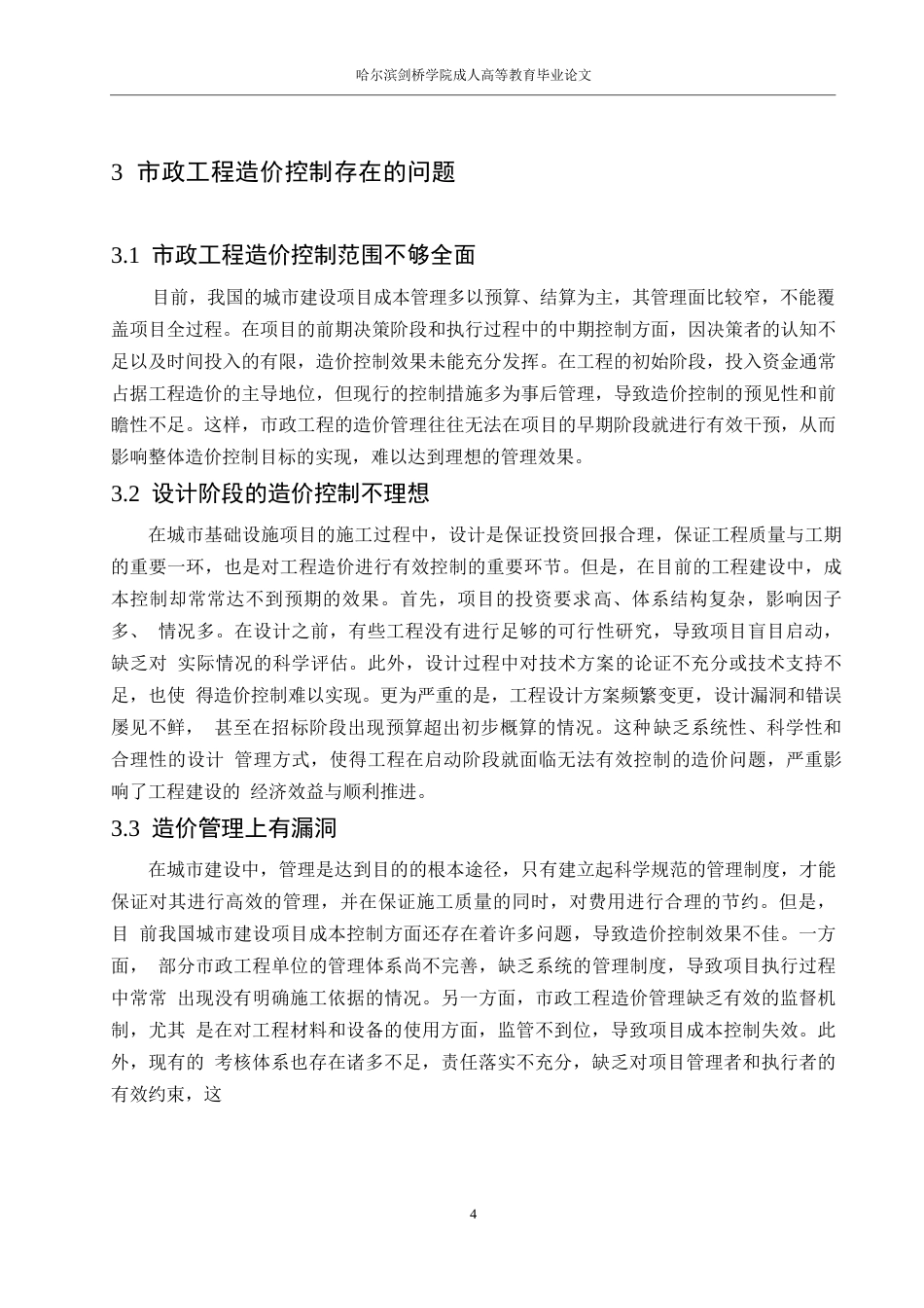 25年WP市政工程造价控制存在的问题及对策0-11312.docx_第8页