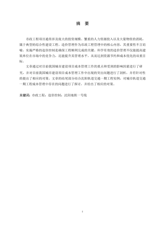 25年WP市政工程造价控制存在的问题及对策0-11312.docx