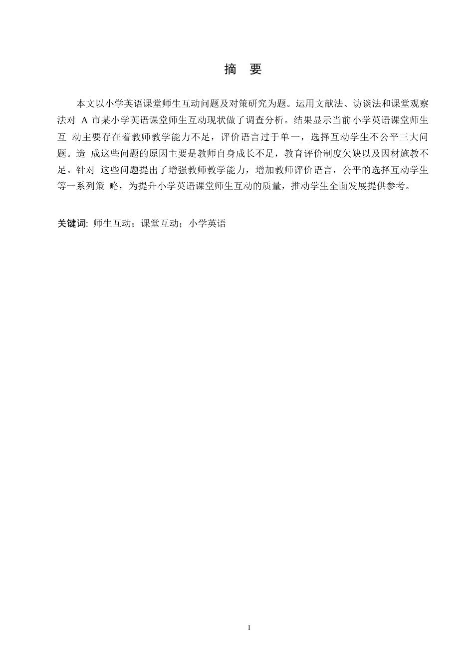 25年WP小学教育-小学英语课堂师生互动中存在的问题及对策-14.920-11770.docx_第1页