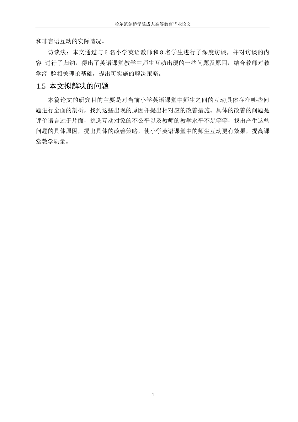 25年WP小学教育-小学英语课堂师生互动中存在的问题及对策-14.920-11770.docx_第8页