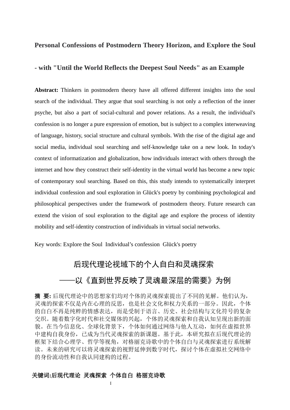 25年WP英语-后现代理论视域下的个人自白和灵魂探索——以《直到世界反映了灵魂最深层的需要》为例0-7546.docx_第4页