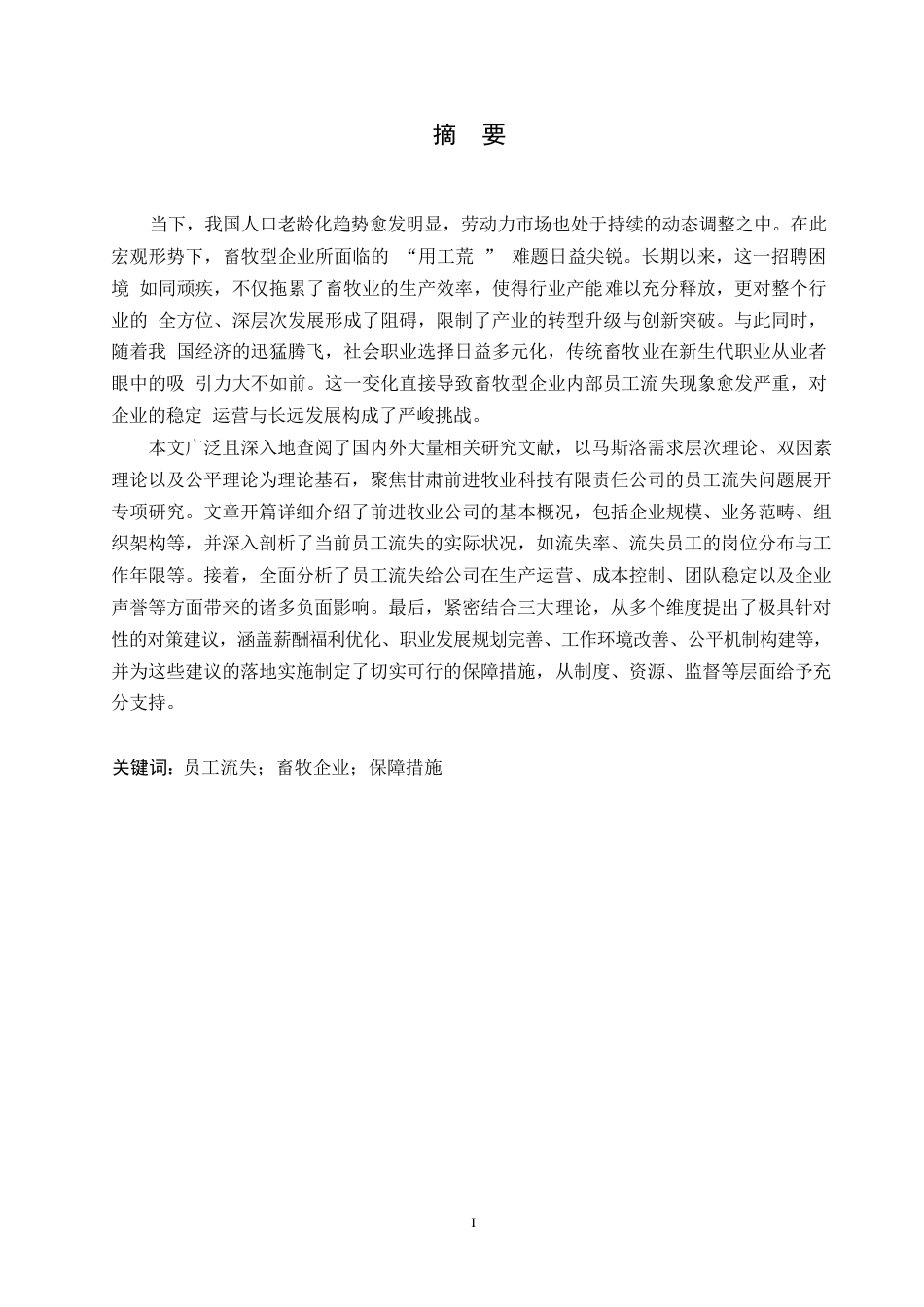 25年WP甘肃前进牧业员工流失问题研究0-11352.docx_第1页