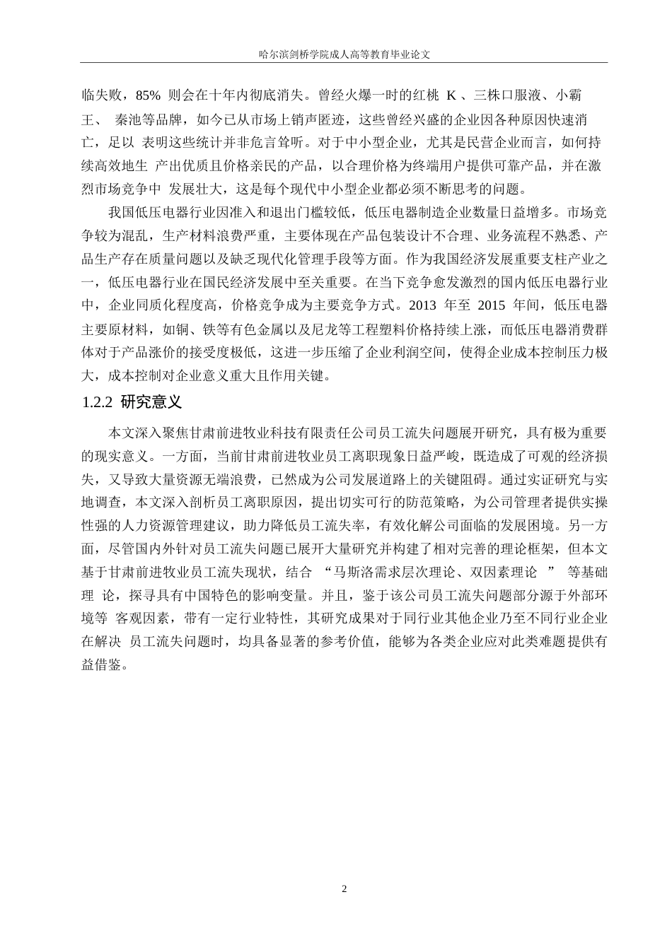 25年WP甘肃前进牧业员工流失问题研究0-11352.docx_第7页