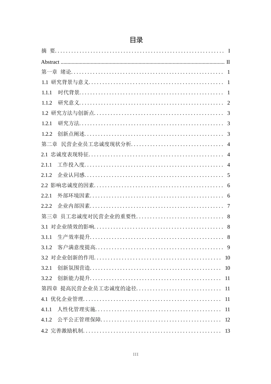 25年WP1毕业论文-论我国民营企业提高员工忠诚度的途径0-19634.docx_第2页