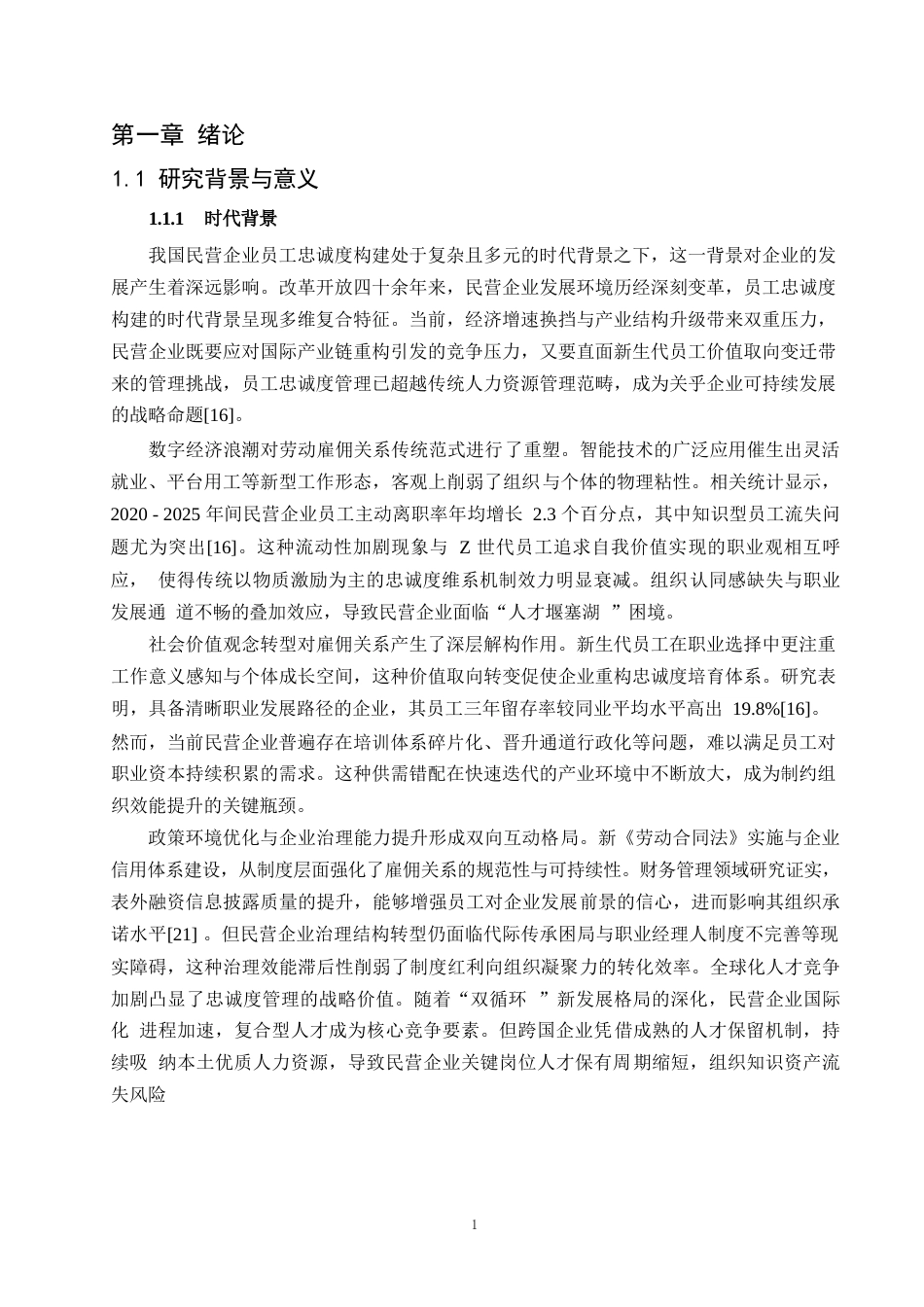 25年WP1毕业论文-论我国民营企业提高员工忠诚度的途径0-19634.docx_第4页