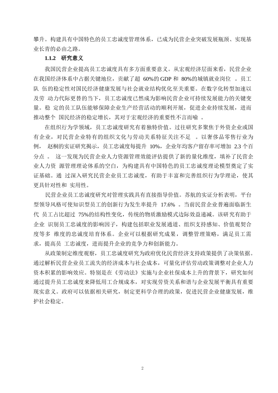 25年WP1毕业论文-论我国民营企业提高员工忠诚度的途径0-19634.docx_第5页