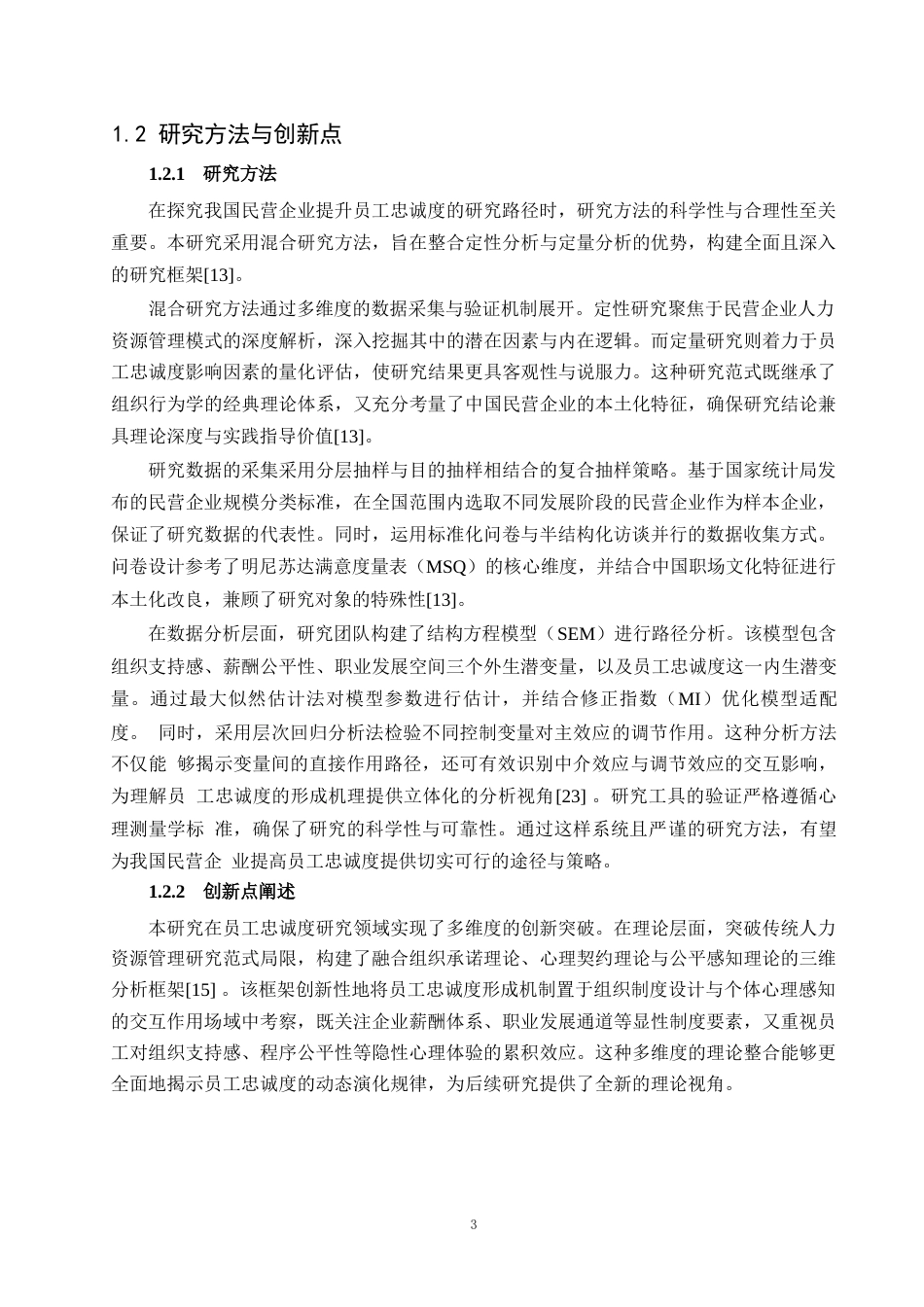 25年WP1毕业论文-论我国民营企业提高员工忠诚度的途径0-19634.docx_第6页