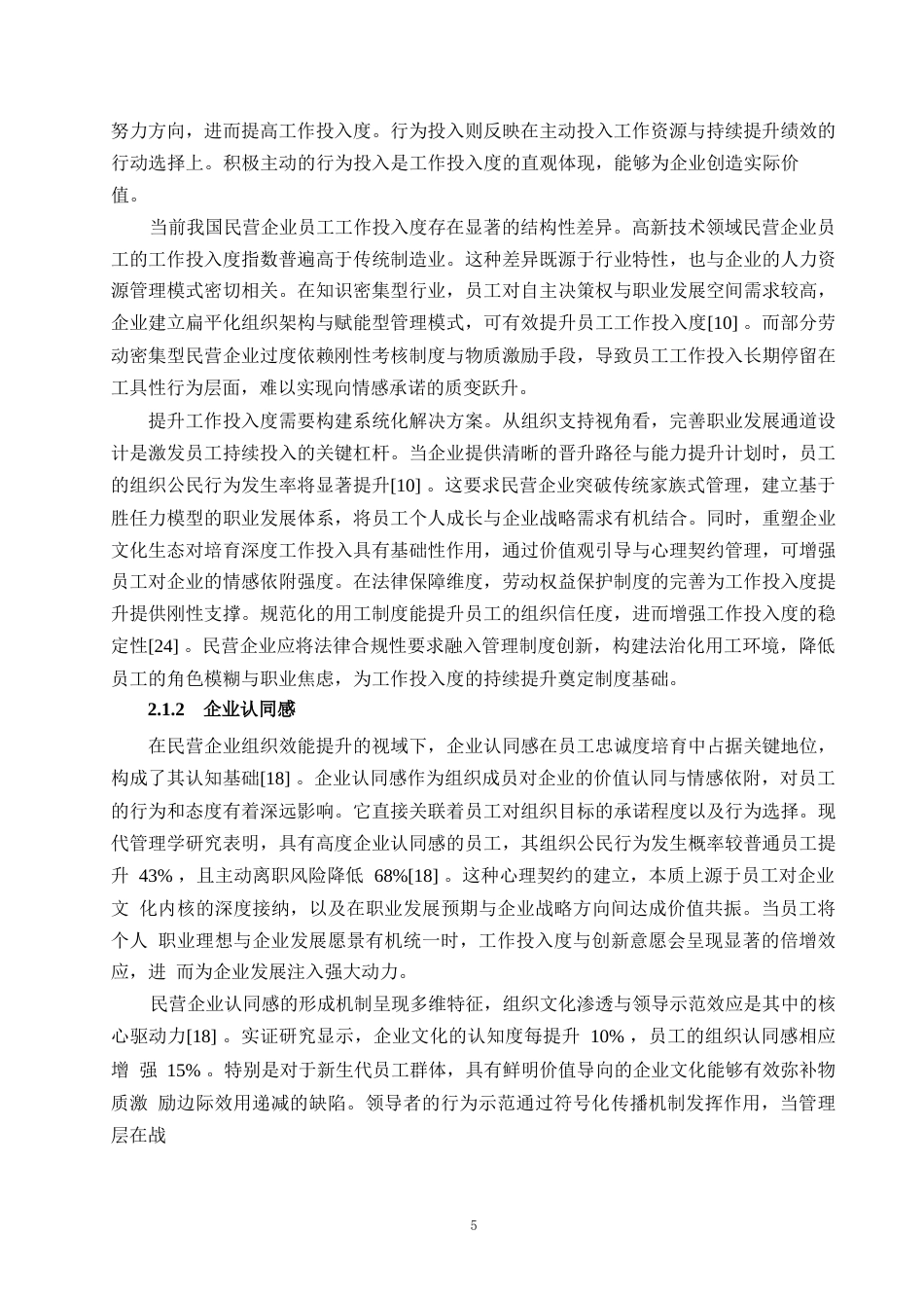 25年WP1毕业论文-论我国民营企业提高员工忠诚度的途径0-19634.docx_第8页