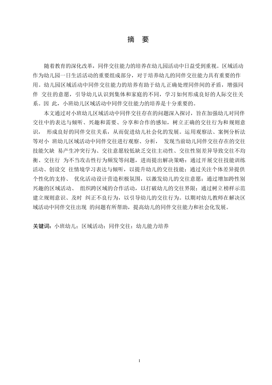 25年WP学前教育-小班幼儿区域活动中同伴交往存在的问题及解决策略-24.280-13337.docx_第1页