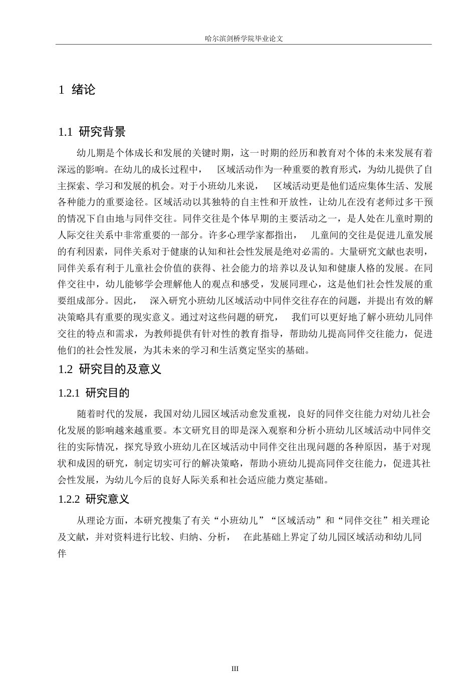 25年WP学前教育-小班幼儿区域活动中同伴交往存在的问题及解决策略-24.280-13337.docx_第7页