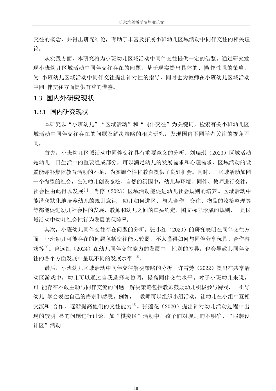 25年WP学前教育-小班幼儿区域活动中同伴交往存在的问题及解决策略-24.280-13337.docx_第8页