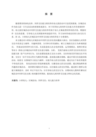 25年WP学前教育-小班幼儿区域活动中同伴交往存在的问题及解决策略-24.280-13337.docx