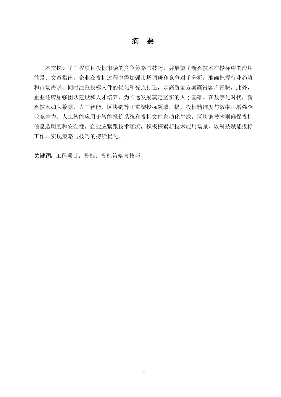 25年WP工程项目投标策略与技巧探讨0-约15318字符.docx_第1页