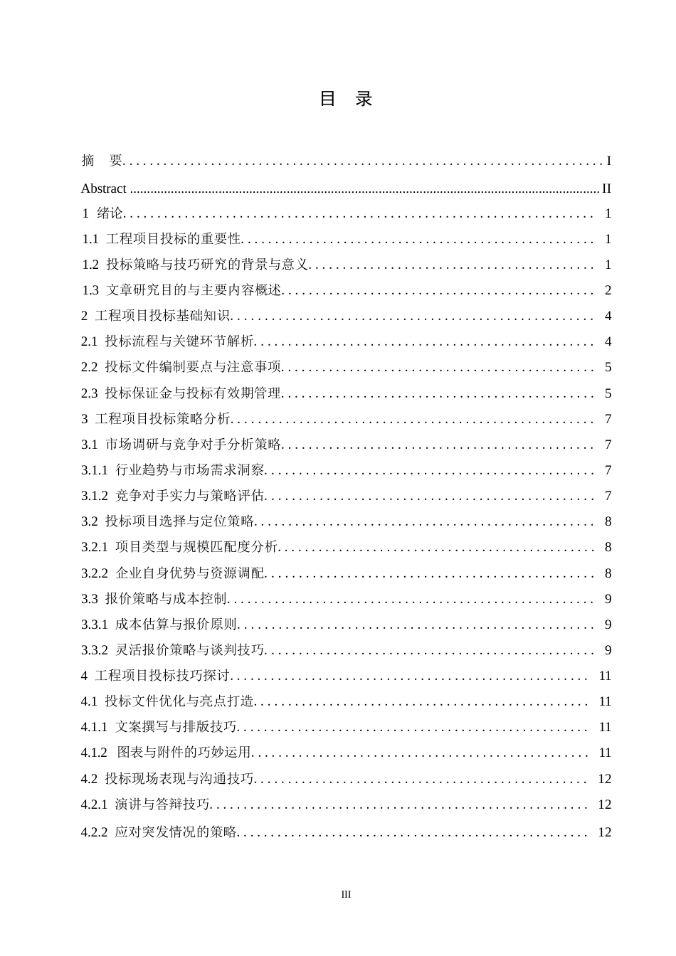 25年WP工程项目投标策略与技巧探讨0-约15318字符.docx_第3页