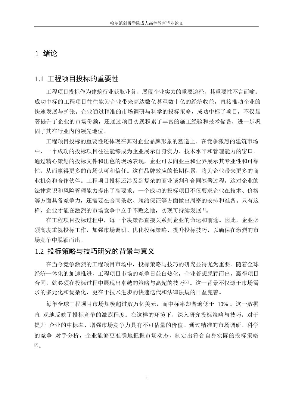 25年WP工程项目投标策略与技巧探讨0-约15318字符.docx_第5页