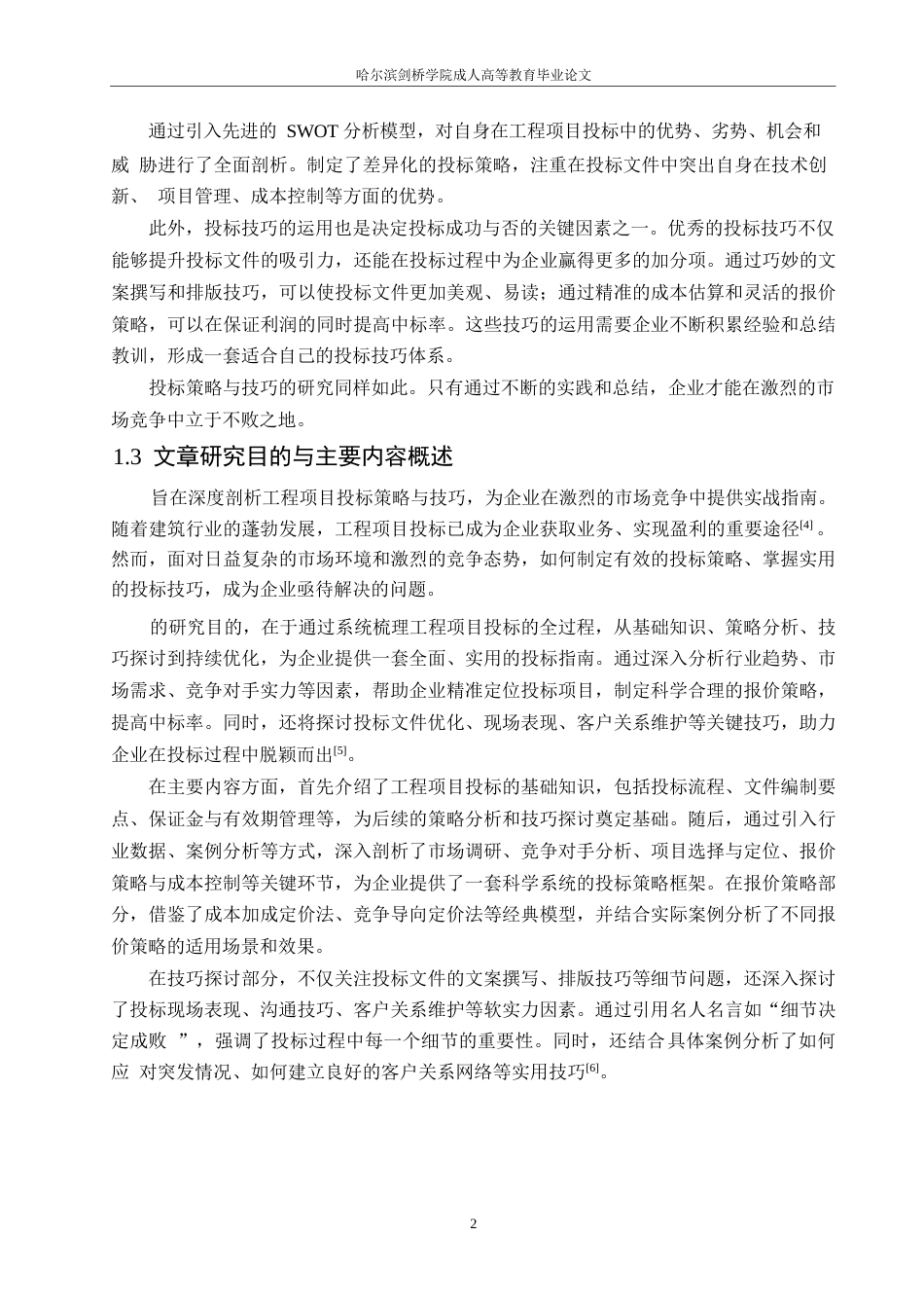 25年WP工程项目投标策略与技巧探讨0-约15318字符.docx_第6页