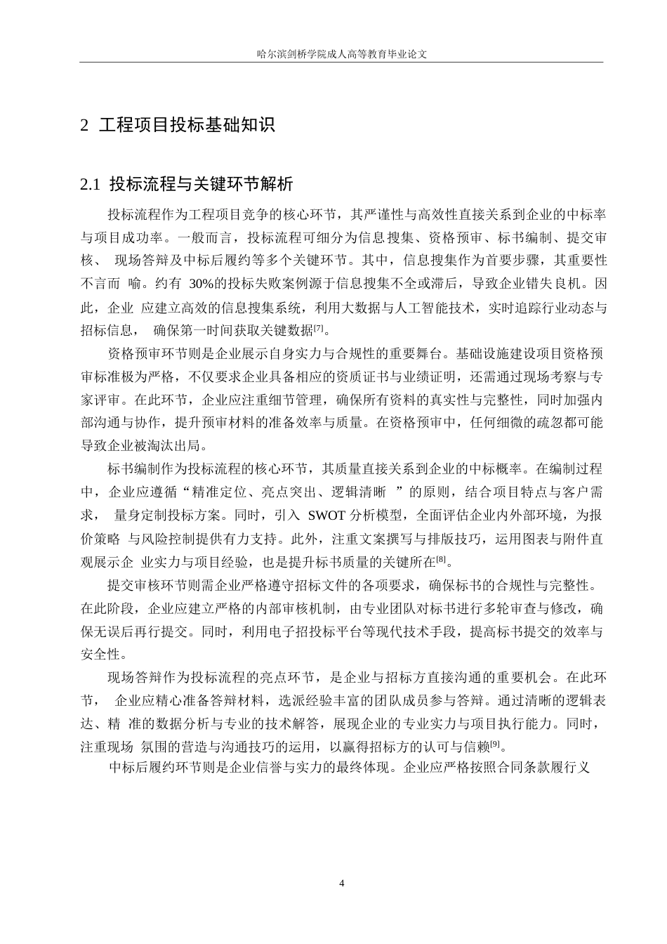 25年WP工程项目投标策略与技巧探讨0-约15318字符.docx_第8页