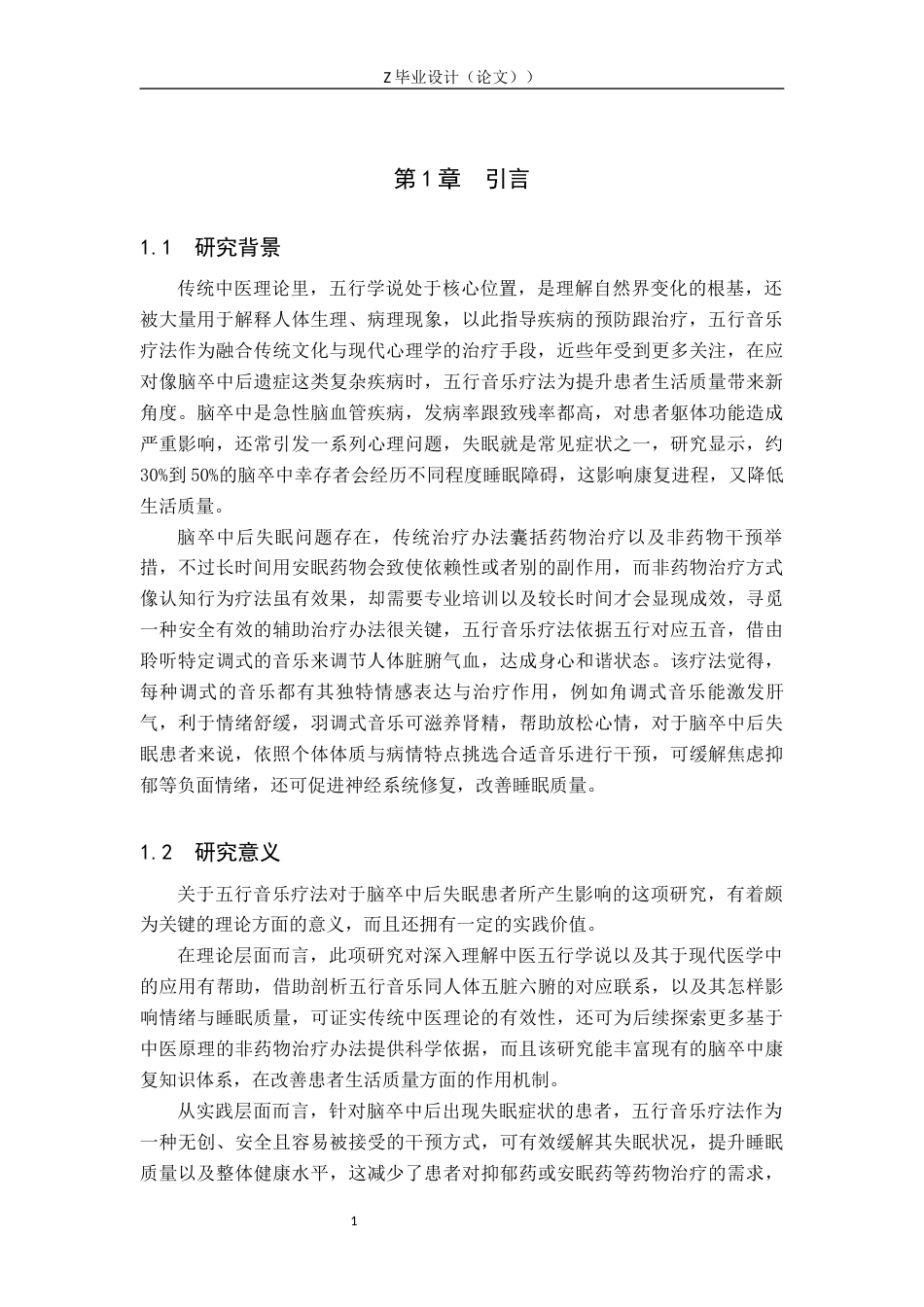 25年WP康复治疗学-五行音乐疗法对脑卒中后失眠患者的影响-查重6.38AI0-12247.docx_第5页