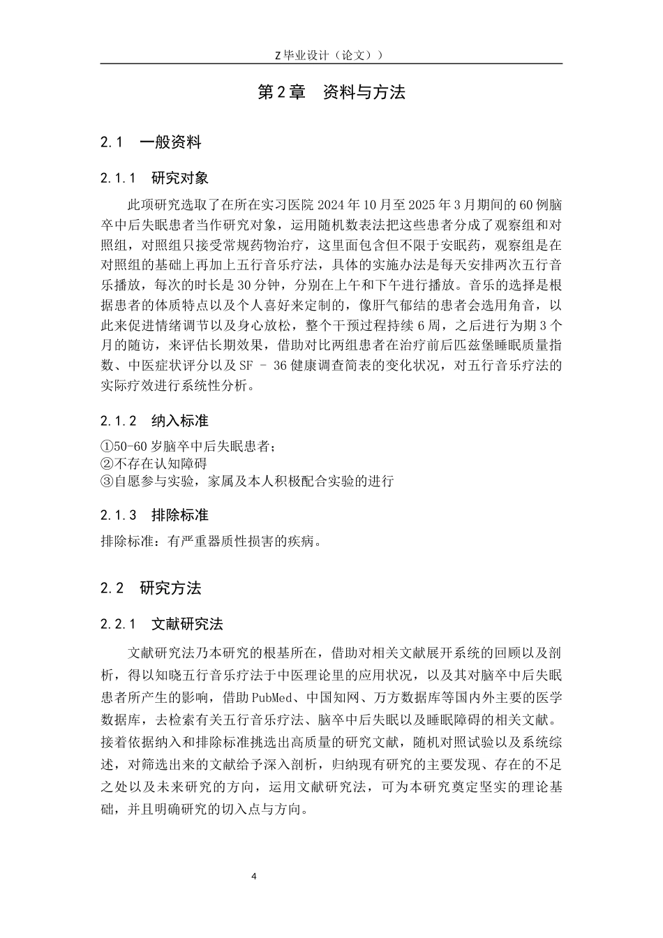 25年WP康复治疗学-五行音乐疗法对脑卒中后失眠患者的影响-查重6.38AI0-12247.docx_第8页