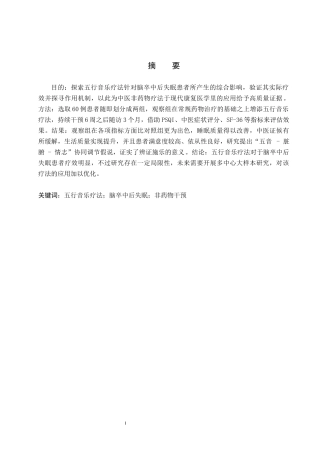 25年WP康复治疗学-五行音乐疗法对脑卒中后失眠患者的影响-查重6.38AI0-12247.docx
