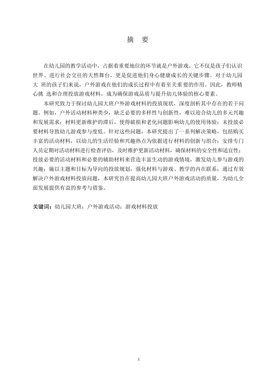 25年WP学前教育-幼儿园大班户外游戏材料投放过程中存在的问题及对策-0-12382.docx_第1页