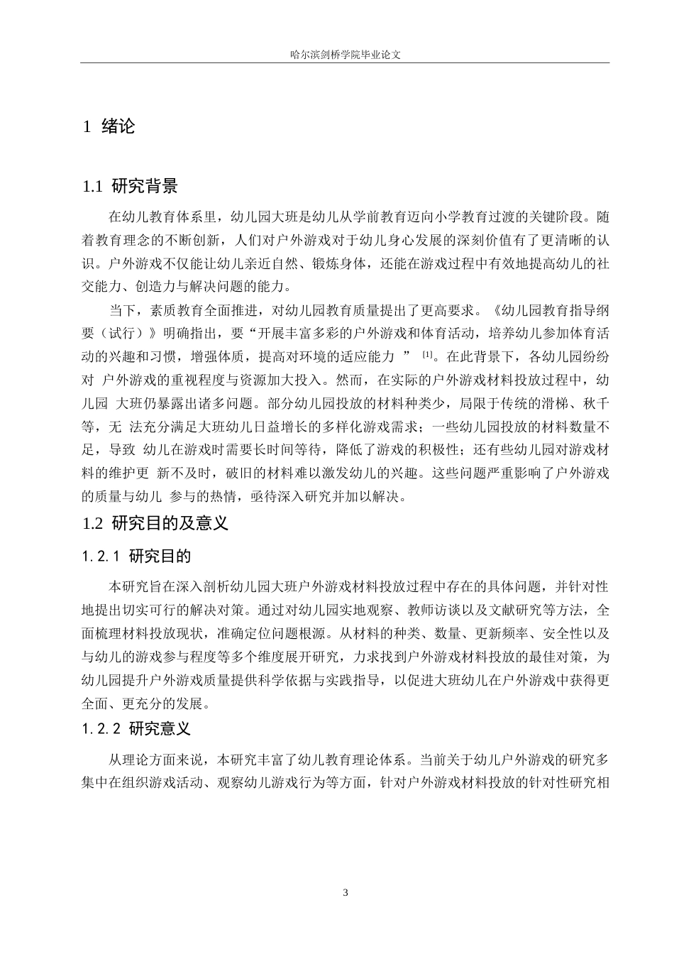 25年WP学前教育-幼儿园大班户外游戏材料投放过程中存在的问题及对策-0-12382.docx_第5页